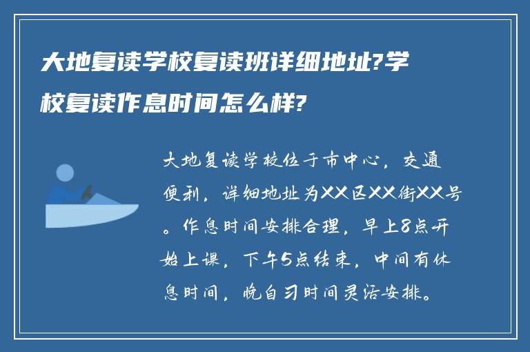 大地复读学校复读班详细地址?学校复读作息时间怎么样?