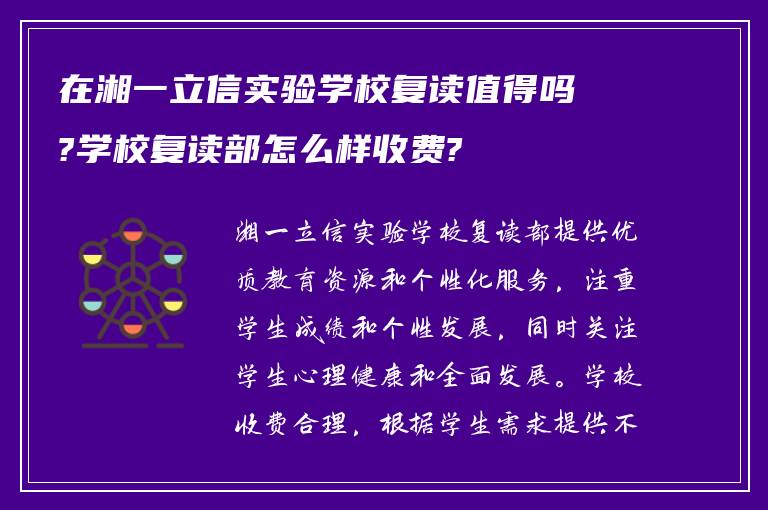 在湘一立信实验学校复读值得吗?学校复读部怎么样收费?