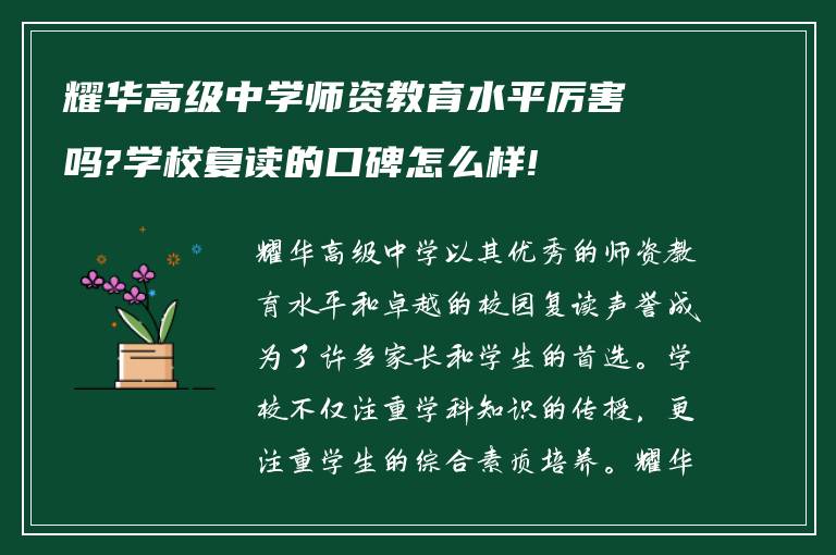 耀华高级中学师资教育水平厉害吗?学校复读的口碑怎么样!