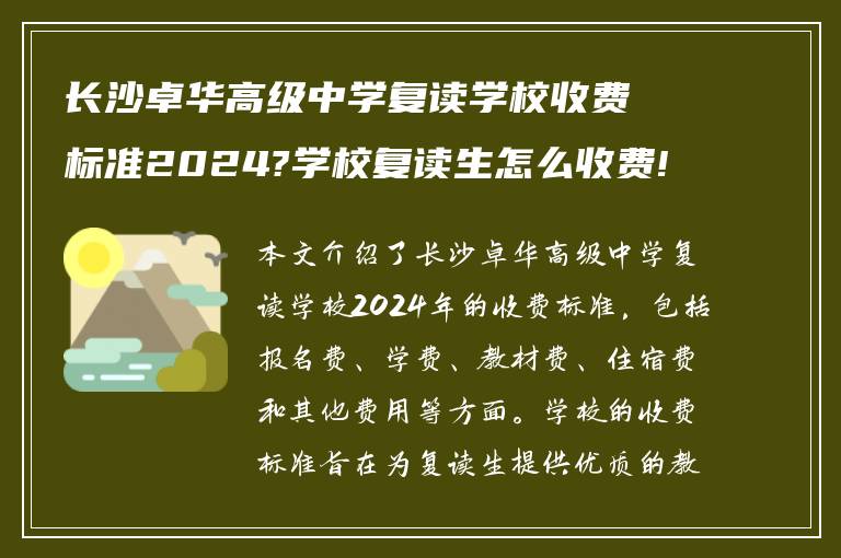 长沙卓华高级中学复读学校收费标准2024?学校复读生怎么收费!