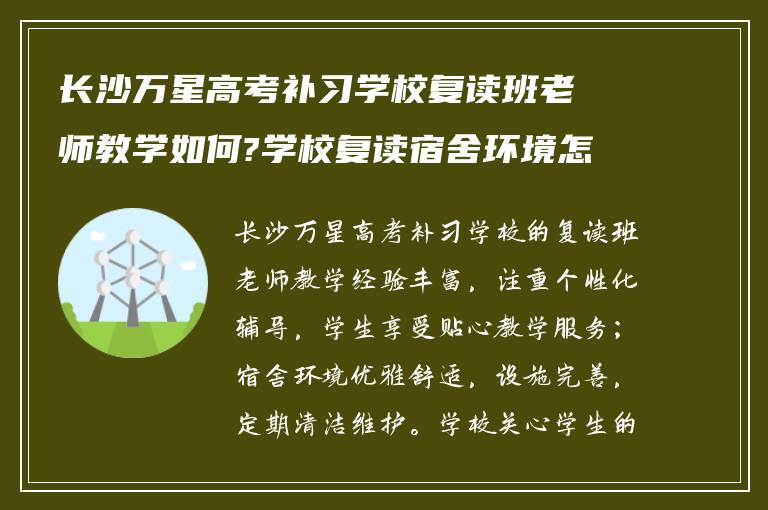 长沙万星高考补习学校复读班老师教学如何?学校复读宿舍环境怎么样!