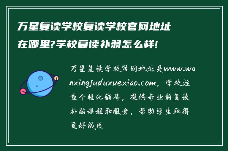 万星复读学校复读学校官网地址在哪里?学校复读补弱怎么样!