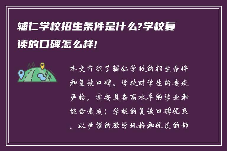 辅仁学校招生条件是什么?学校复读的口碑怎么样!