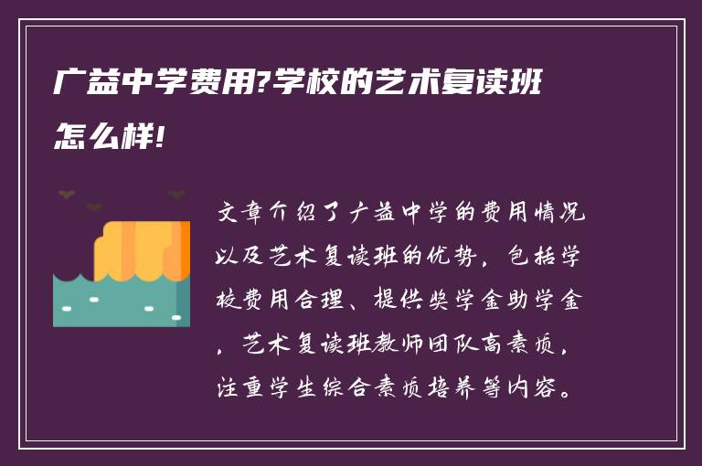 广益中学费用?学校的艺术复读班怎么样!