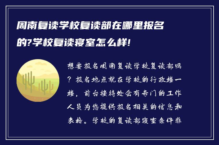 周南复读学校复读部在哪里报名的?学校复读寝室怎么样!