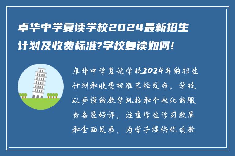 卓华中学复读学校2024最新招生计划及收费标准?学校复读如何!