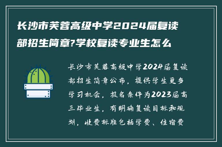 长沙市芙蓉高级中学2024届复读部招生简章?学校复读专业生怎么收费!