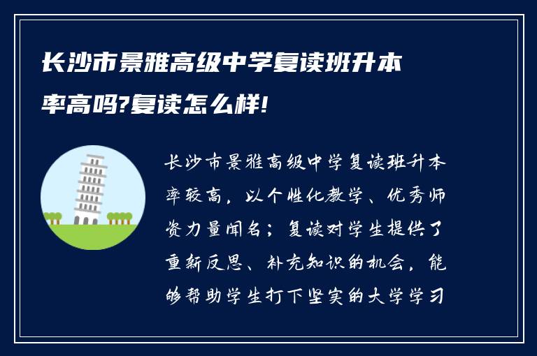 长沙市景雅高级中学复读班升本率高吗?复读怎么样!