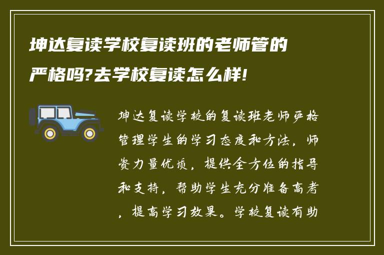 坤达复读学校复读班的老师管的严格吗?去学校复读怎么样!