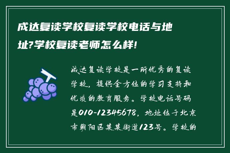 成达复读学校复读学校电话与地址?学校复读老师怎么样!