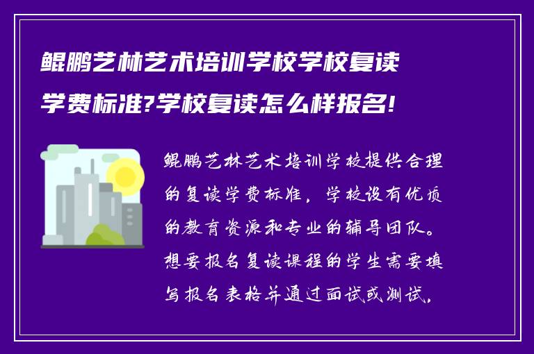 鲲鹏艺林艺术培训学校学校复读学费标准?学校复读怎么样报名!