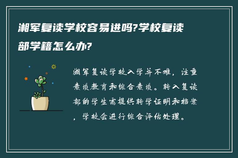 湘军复读学校容易进吗?学校复读部学籍怎么办?