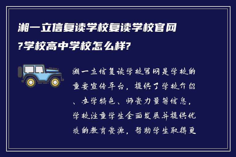 湘一立信复读学校复读学校官网?学校高中学校怎么样?