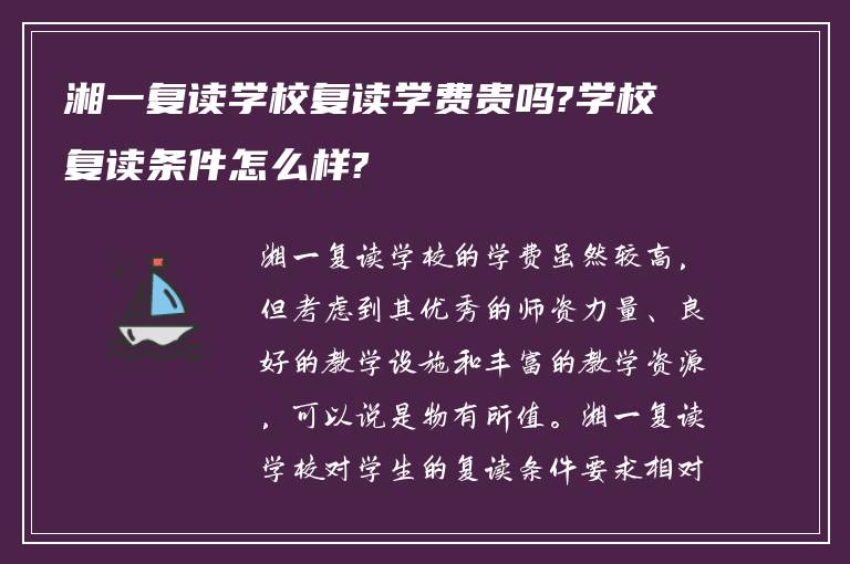 湘一复读学校复读学费贵吗?学校复读条件怎么样?