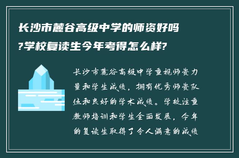 长沙市麓谷高级中学的师资好吗?学校复读生今年考得怎么样?