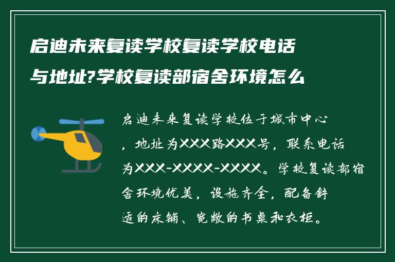 启迪未来复读学校复读学校电话与地址?学校复读部宿舍环境怎么样?