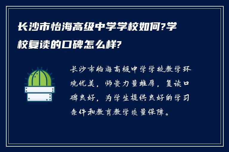 长沙市怡海高级中学学校如何?学校复读的口碑怎么样?