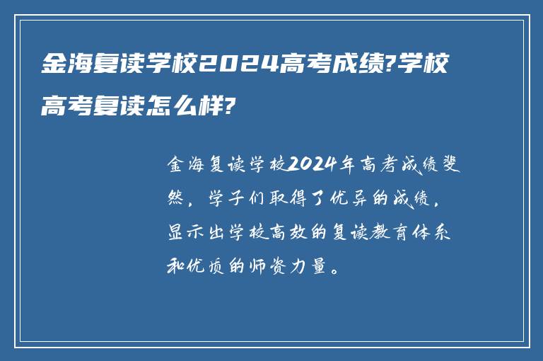 金海复读学校2024高考成绩?学校高考复读怎么样?