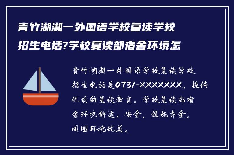 青竹湖湘一外国语学校复读学校招生电话?学校复读部宿舍环境怎么样?