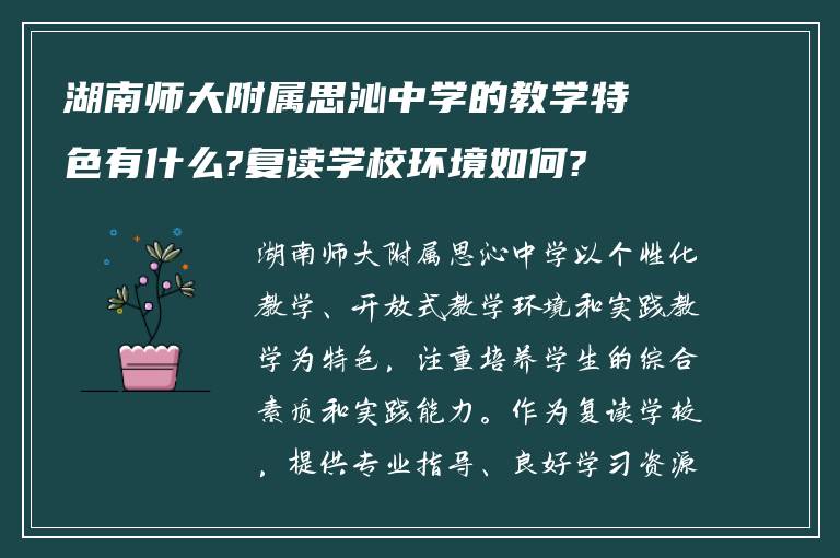 湖南师大附属思沁中学的教学特色有什么?复读学校环境如何?