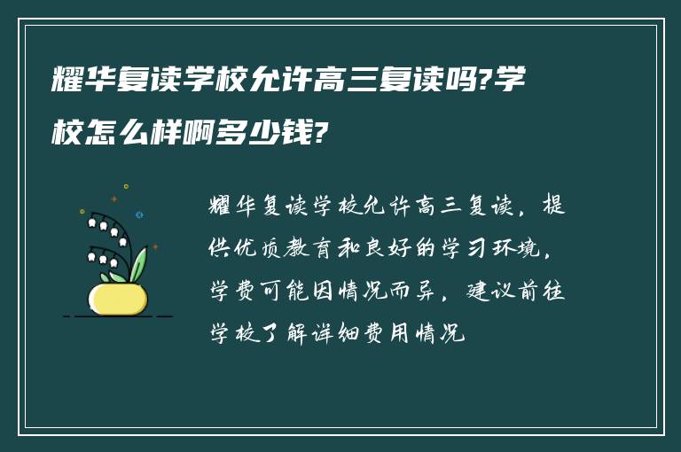 耀华复读学校允许高三复读吗?学校怎么样啊多少钱?