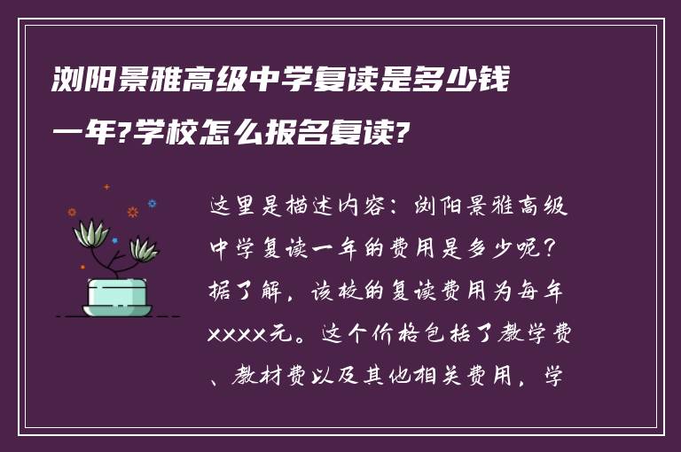 浏阳景雅高级中学复读是多少钱一年?学校怎么报名复读?