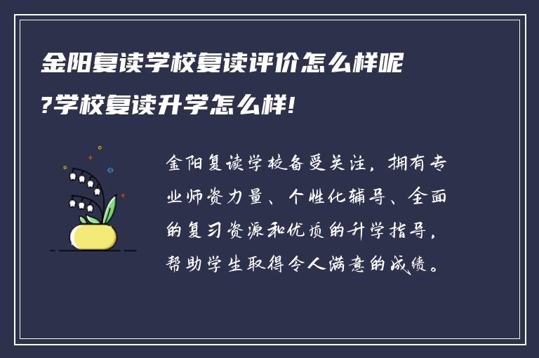 金阳复读学校复读评价怎么样呢?学校复读升学怎么样!