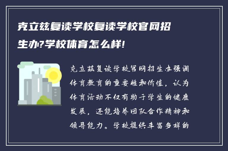 克立兹复读学校复读学校官网招生办?学校体育怎么样!