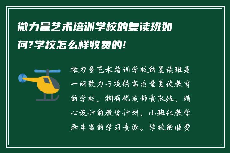 微力量艺术培训学校的复读班如何?学校怎么样收费的!