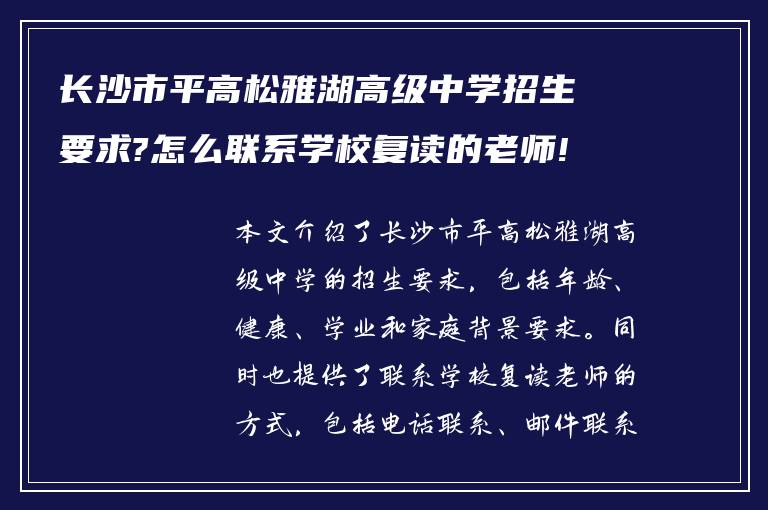 长沙市平高松雅湖高级中学招生要求?怎么联系学校复读的老师!