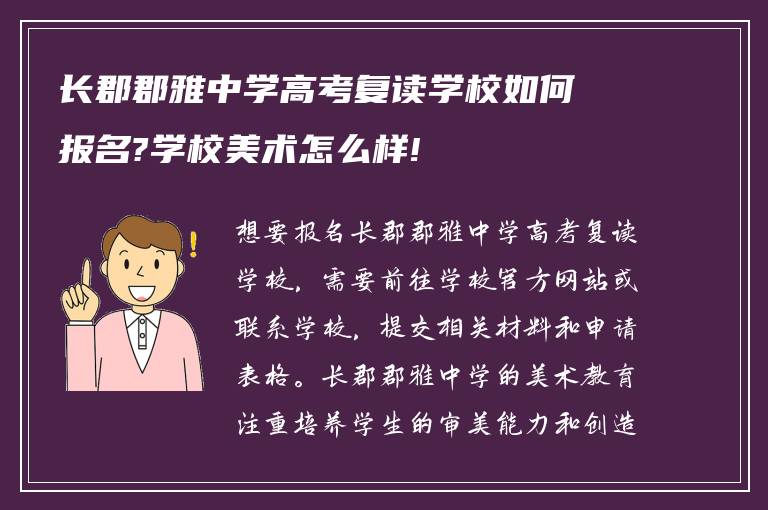 长郡郡雅中学高考复读学校如何报名?学校美术怎么样!