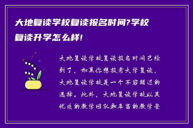 大地复读学校复读报名时间?学校复读升学怎么样!