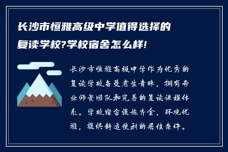 长沙市恒雅高级中学值得选择的复读学校?学校宿舍怎么样!