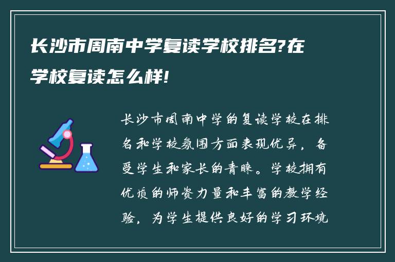 长沙市周南中学复读学校排名?在学校复读怎么样!