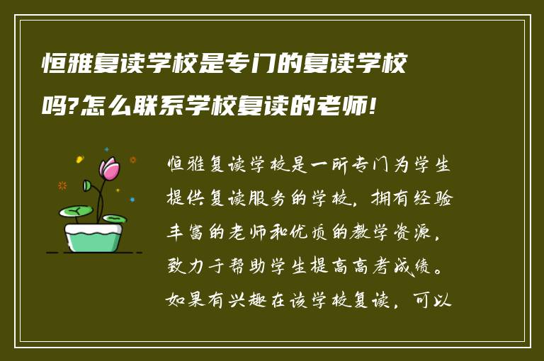 恒雅复读学校是专门的复读学校吗?怎么联系学校复读的老师!