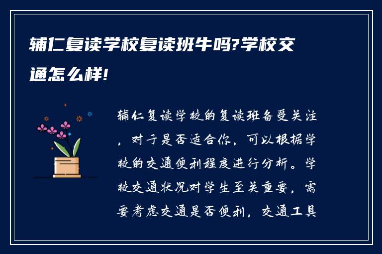 辅仁复读学校复读班牛吗?学校交通怎么样!