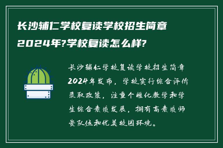 长沙辅仁学校复读学校招生简章2024年?学校复读怎么样?