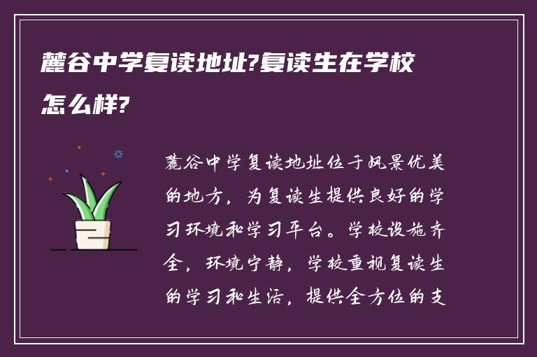 麓谷中学复读地址?复读生在学校怎么样?