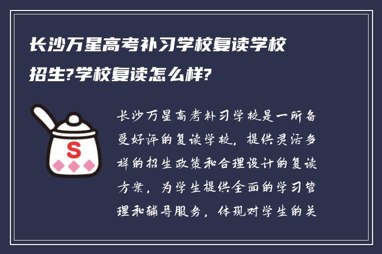 长沙万星高考补习学校复读学校招生?学校复读怎么样?