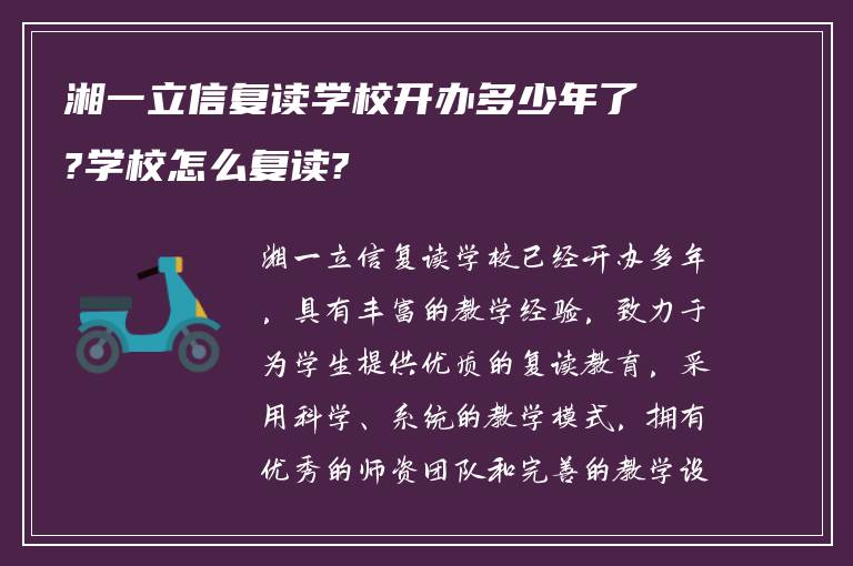 湘一立信复读学校开办多少年了?学校怎么复读?