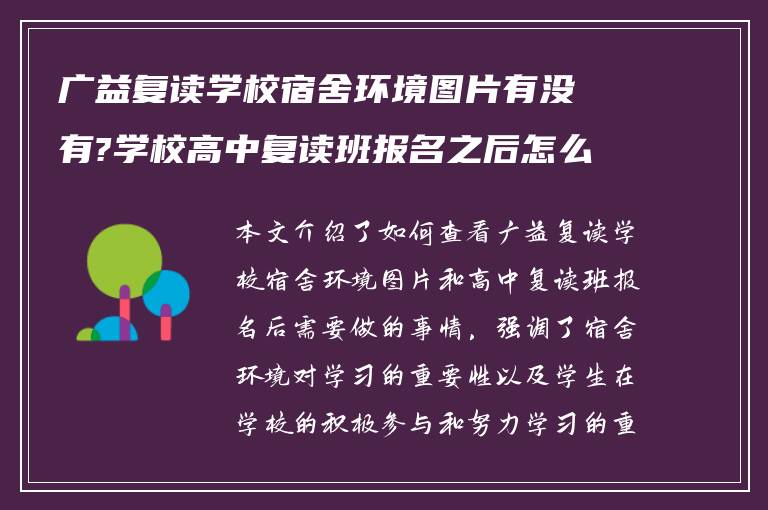 广益复读学校宿舍环境图片有没有?学校高中复读班报名之后怎么做?