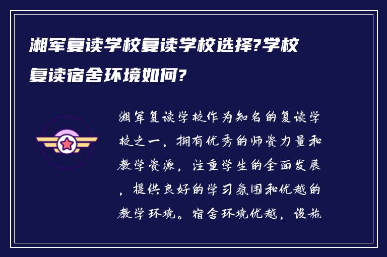 湘军复读学校复读学校选择?学校复读宿舍环境如何?