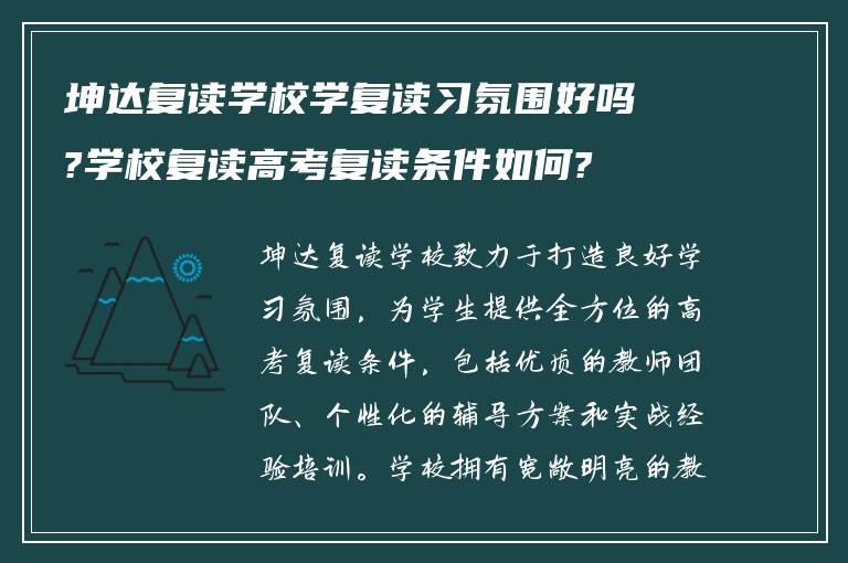 坤达复读学校学复读习氛围好吗?学校复读高考复读条件如何?