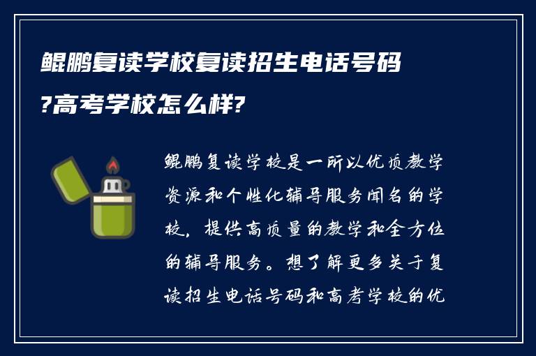 鲲鹏复读学校复读招生电话号码?高考学校怎么样?