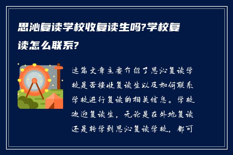 思沁复读学校收复读生吗?学校复读怎么联系?