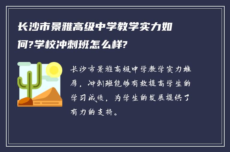 长沙市景雅高级中学教学实力如何?学校冲刺班怎么样?