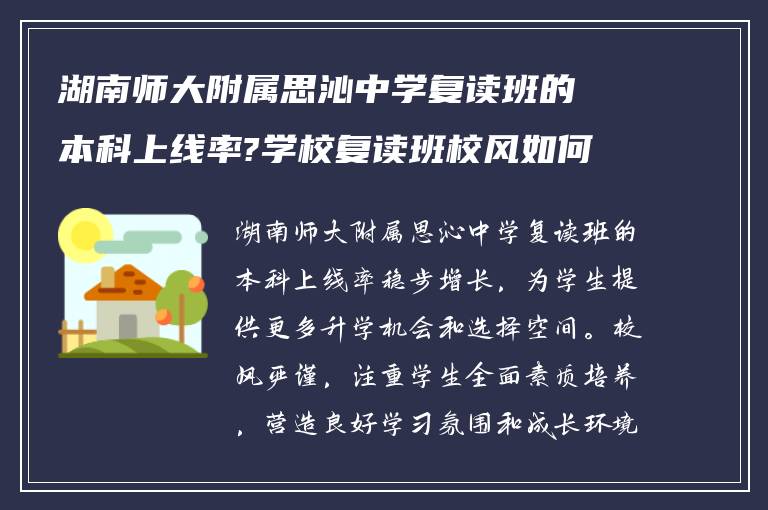 湖南师大附属思沁中学复读班的本科上线率?学校复读班校风如何?