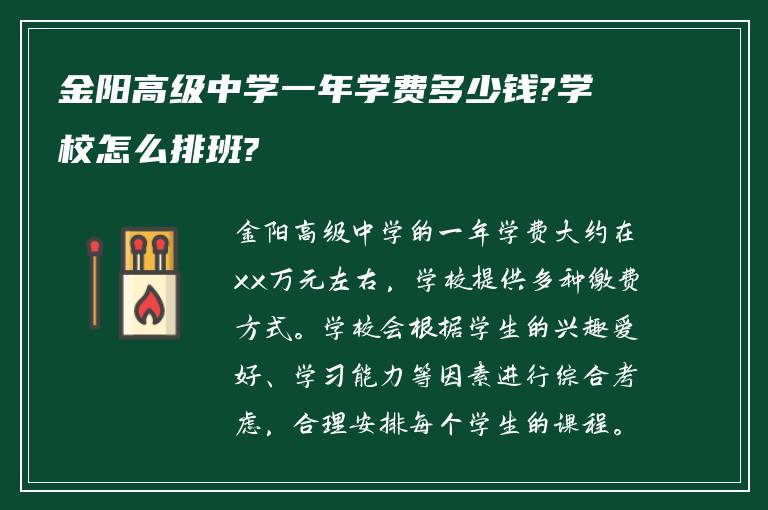 金阳高级中学一年学费多少钱?学校怎么排班?