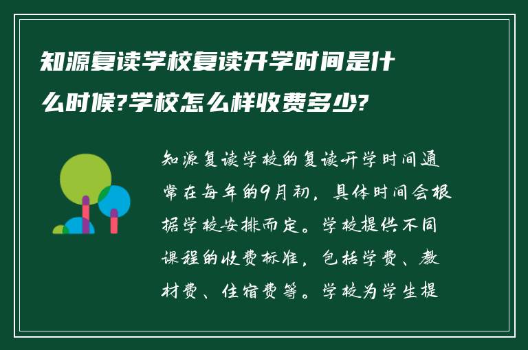 知源复读学校复读开学时间是什么时候?学校怎么样收费多少?