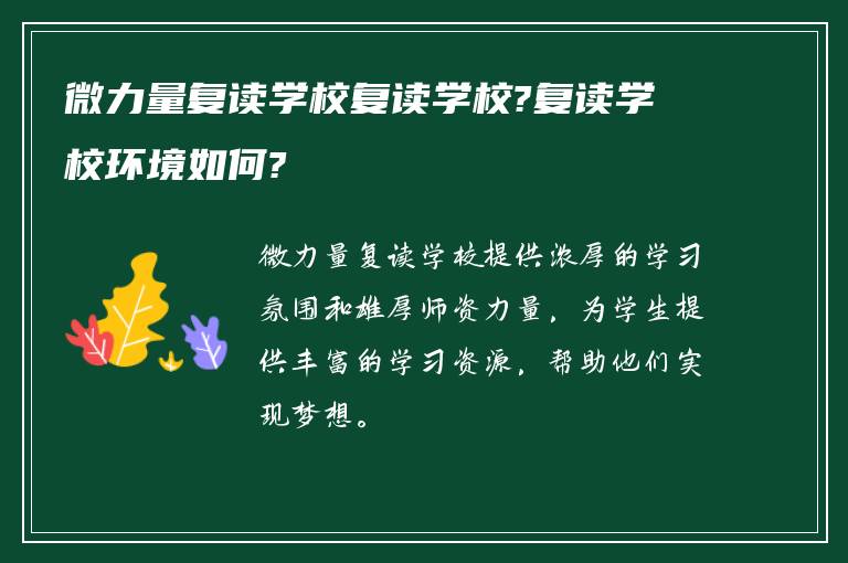 微力量复读学校复读学校?复读学校环境如何?